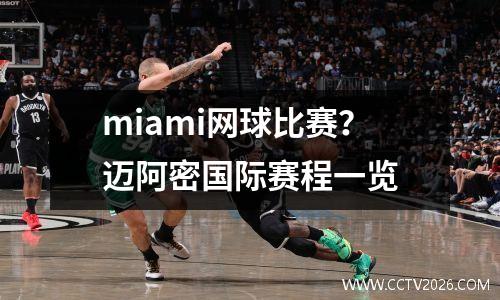 miami网球比赛？迈阿密国际赛程一览