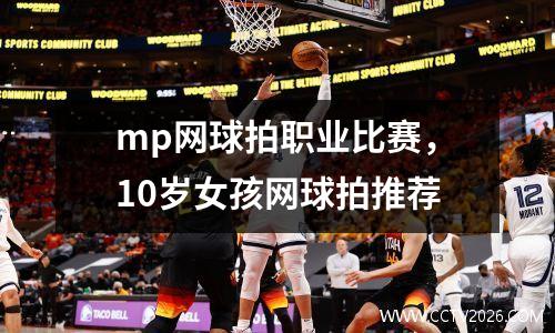 mp网球拍职业比赛，10岁女孩网球拍推荐