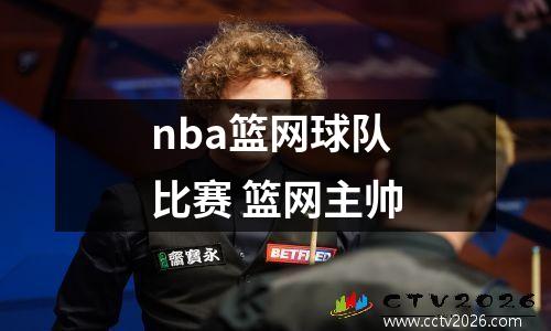 nba篮网球队比赛 篮网主帅