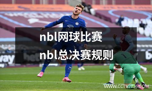 nbl网球比赛 nbl总决赛规则