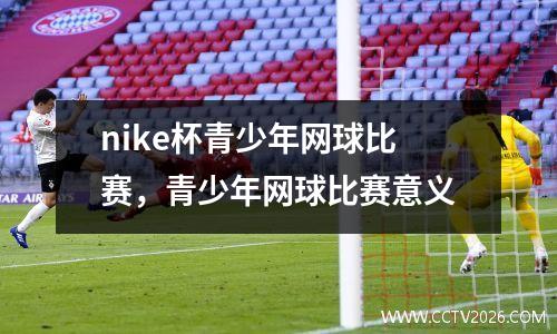 nike杯青少年网球比赛，青少年网球比赛意义