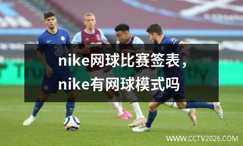 nike网球比赛签表，nike有网球模式吗