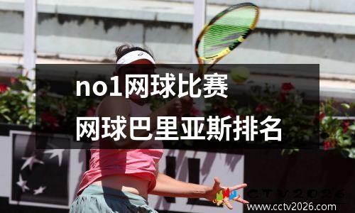 no1网球比赛 网球巴里亚斯排名