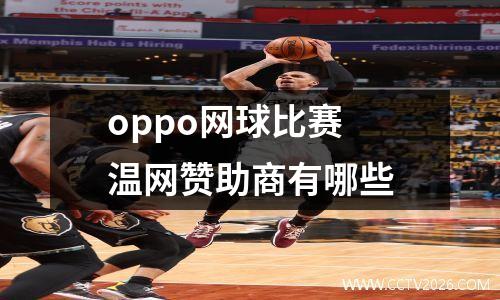 oppo网球比赛 温网赞助商有哪些