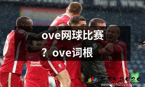 ove网球比赛？ove词根
