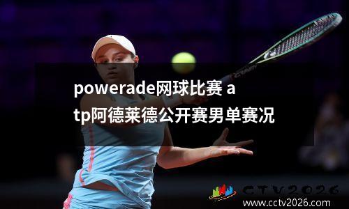 powerade网球比赛 atp阿德莱德公开赛男单赛况