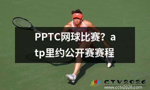 PPTC网球比赛？atp里约公开赛赛程