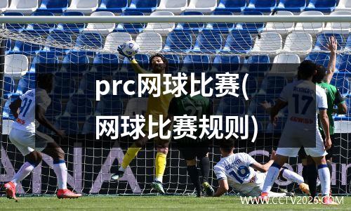 prc网球比赛(网球比赛规则)