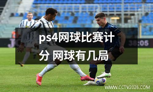 ps4网球比赛计分 网球有几局