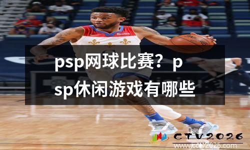 psp网球比赛？psp休闲游戏有哪些