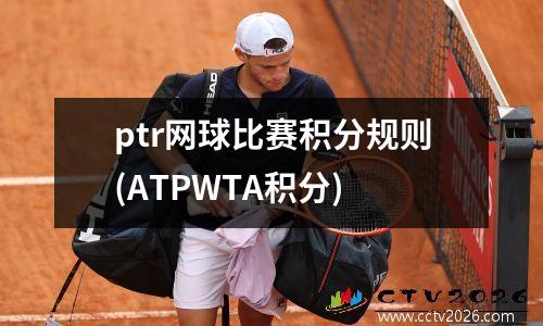 ptr网球比赛积分规则(ATPWTA积分)
