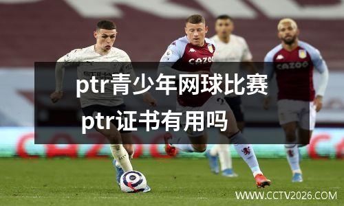 ptr青少年网球比赛 ptr证书有用吗