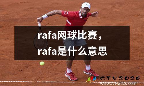 rafa网球比赛，rafa是什么意思