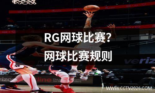 RG网球比赛？网球比赛规则