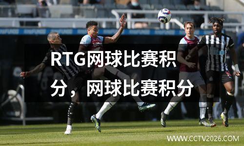 RTG网球比赛积分，网球比赛积分