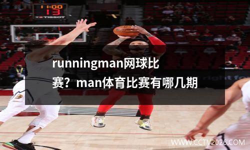 runningman网球比赛？man体育比赛有哪几期