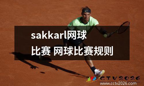 sakkarl网球比赛 网球比赛规则