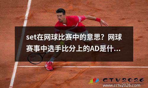 set在网球比赛中的意思？网球赛事中选手比分上的AD是什么意思