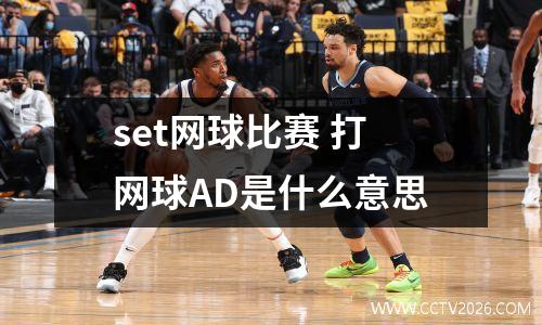 set网球比赛 打网球AD是什么意思