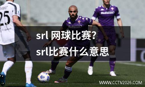 srl 网球比赛？srl比赛什么意思