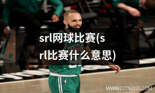 srl网球比赛(srl比赛什么意思)