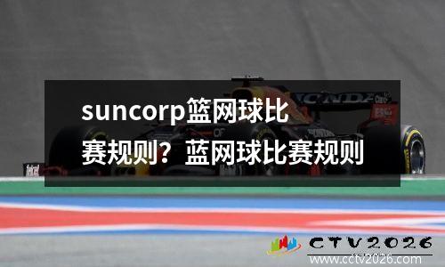 suncorp篮网球比赛规则？蓝网球比赛规则