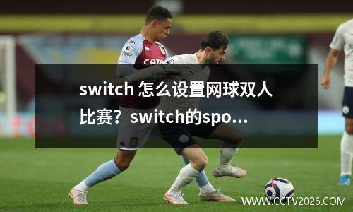 switch 怎么设置网球双人比赛？switch的sports怎么设置双人玩