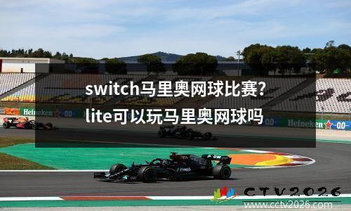 switch马里奥网球比赛？lite可以玩马里奥网球吗