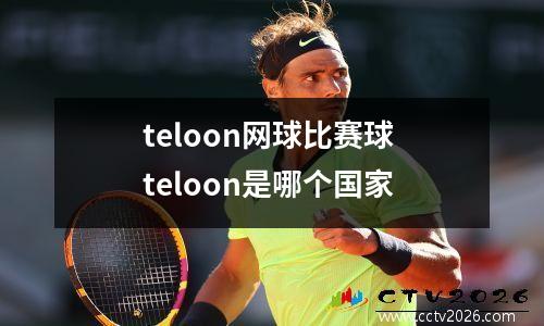 teloon网球比赛球 teloon是哪个国家
