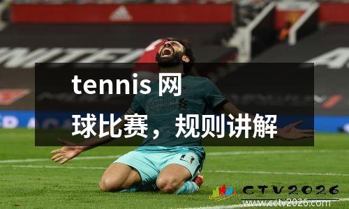 tennis 网球比赛，规则讲解