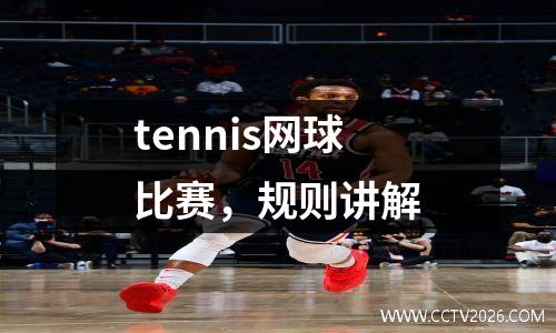 tennis网球比赛，规则讲解