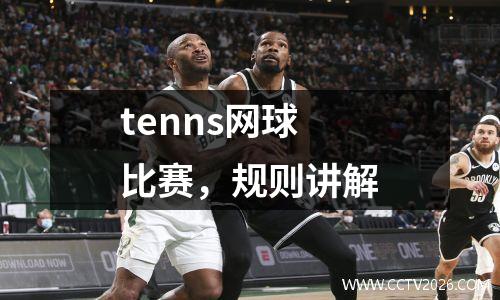 tenns网球比赛，规则讲解
