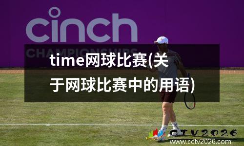 time网球比赛(关于网球比赛中的用语)