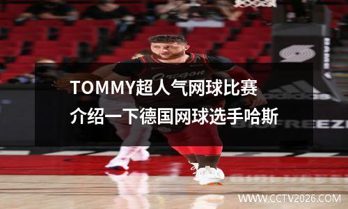 TOMMY超人气网球比赛 介绍一下德国网球选手哈斯