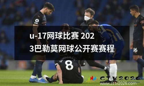 u-17网球比赛 2023巴勒莫网球公开赛赛程