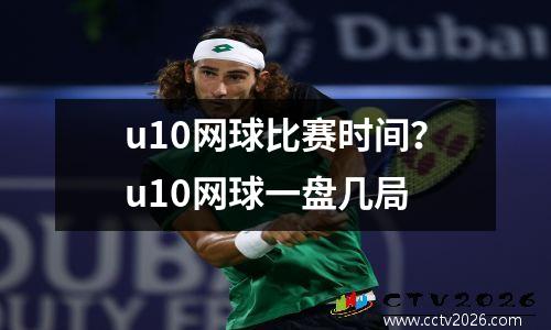 u10网球比赛时间？u10网球一盘几局