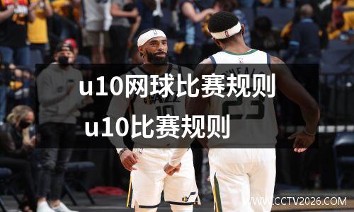 u10网球比赛规则 u10比赛规则