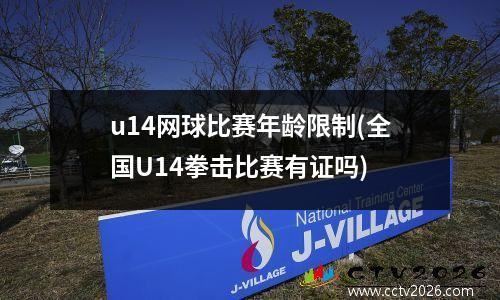 u14网球比赛年龄限制(全国U14拳击比赛有证吗)