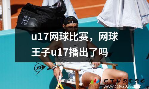 u17网球比赛，网球王子u17播出了吗