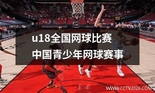 u18全国网球比赛 中国青少年网球赛事