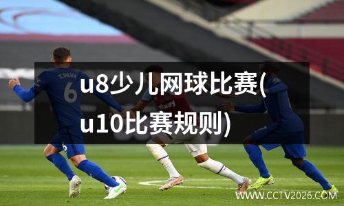 u8少儿网球比赛(u10比赛规则)
