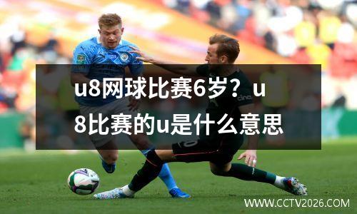 u8网球比赛6岁？u8比赛的u是什么意思