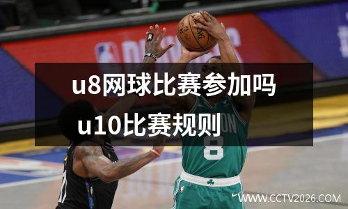 u8网球比赛参加吗 u10比赛规则