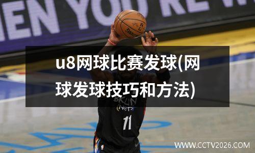 u8网球比赛发球(网球发球技巧和方法)