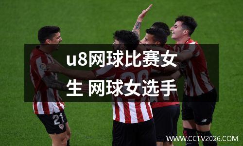 u8网球比赛女生 网球女选手