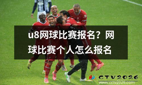 u8网球比赛报名？网球比赛个人怎么报名
