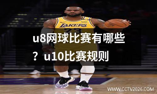 u8网球比赛有哪些？u10比赛规则