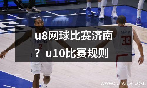 u8网球比赛济南？u10比赛规则