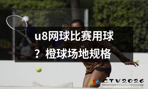u8网球比赛用球？橙球场地规格