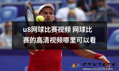 u8网球比赛视频 网球比赛的高清视频哪里可以看
